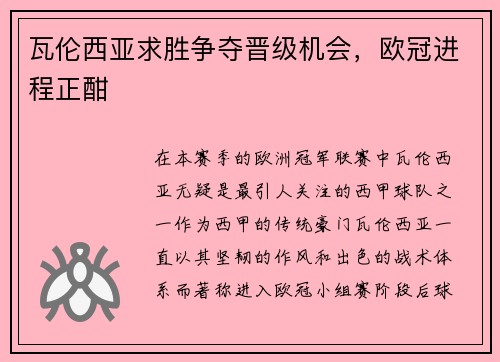瓦伦西亚求胜争夺晋级机会，欧冠进程正酣