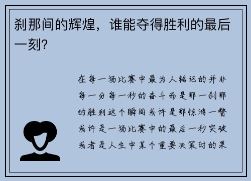刹那间的辉煌，谁能夺得胜利的最后一刻？
