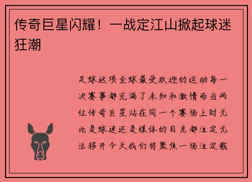 传奇巨星闪耀！一战定江山掀起球迷狂潮