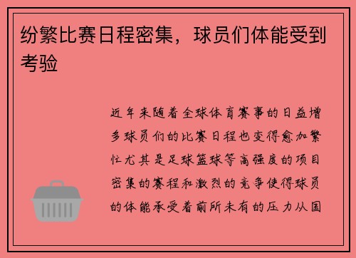 纷繁比赛日程密集，球员们体能受到考验