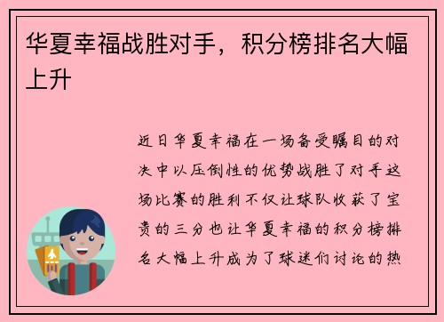 华夏幸福战胜对手，积分榜排名大幅上升