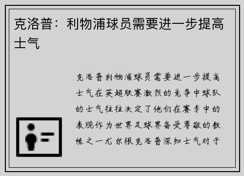 克洛普：利物浦球员需要进一步提高士气