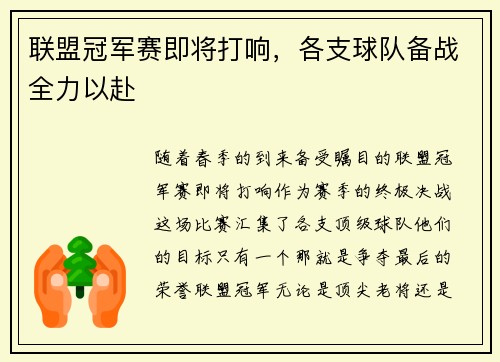 联盟冠军赛即将打响，各支球队备战全力以赴
