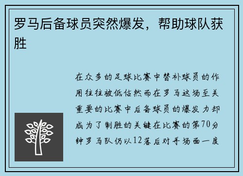 罗马后备球员突然爆发，帮助球队获胜