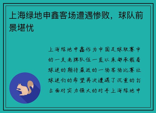 上海绿地申鑫客场遭遇惨败，球队前景堪忧