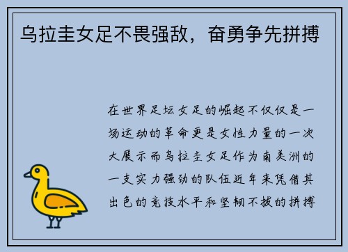 乌拉圭女足不畏强敌，奋勇争先拼搏
