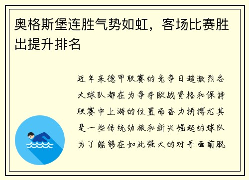奥格斯堡连胜气势如虹，客场比赛胜出提升排名