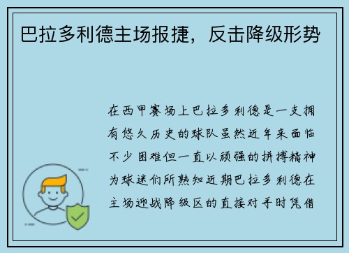 巴拉多利德主场报捷，反击降级形势
