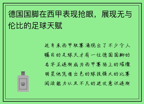 德国国脚在西甲表现抢眼，展现无与伦比的足球天赋