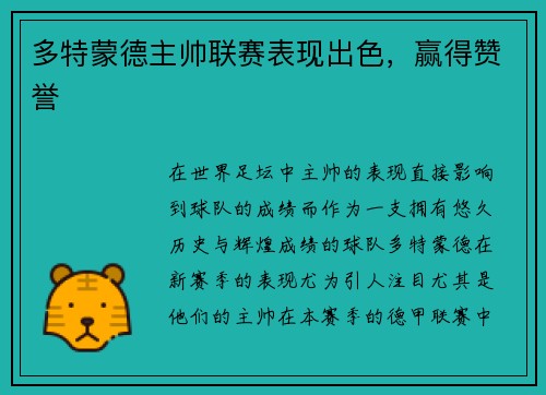多特蒙德主帅联赛表现出色，赢得赞誉