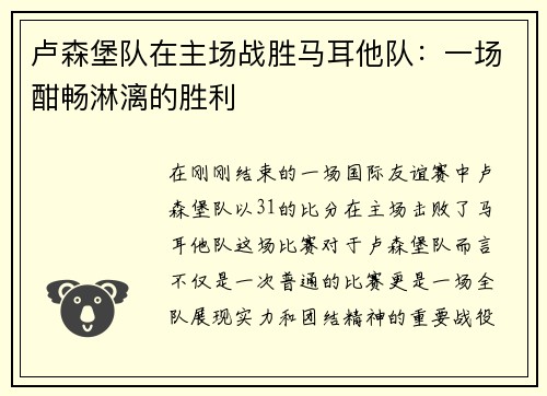 卢森堡队在主场战胜马耳他队：一场酣畅淋漓的胜利