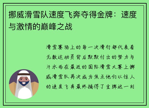 挪威滑雪队速度飞奔夺得金牌：速度与激情的巅峰之战