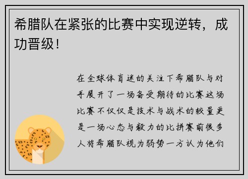 希腊队在紧张的比赛中实现逆转，成功晋级！