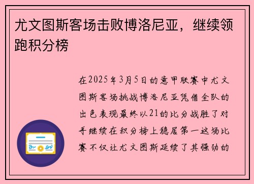 尤文图斯客场击败博洛尼亚，继续领跑积分榜