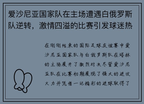 爱沙尼亚国家队在主场遭遇白俄罗斯队逆转，激情四溢的比赛引发球迷热议