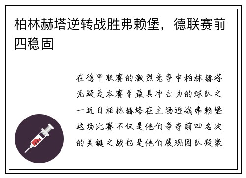 柏林赫塔逆转战胜弗赖堡，德联赛前四稳固