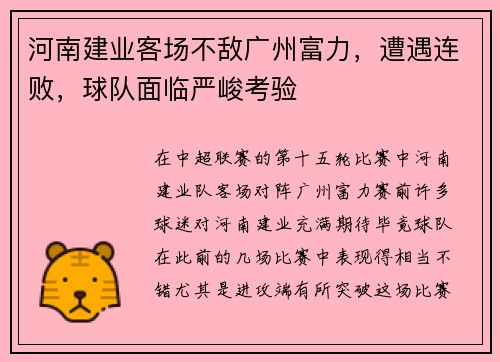 河南建业客场不敌广州富力，遭遇连败，球队面临严峻考验