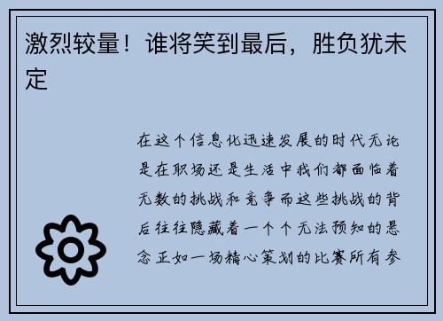 激烈较量！谁将笑到最后，胜负犹未定