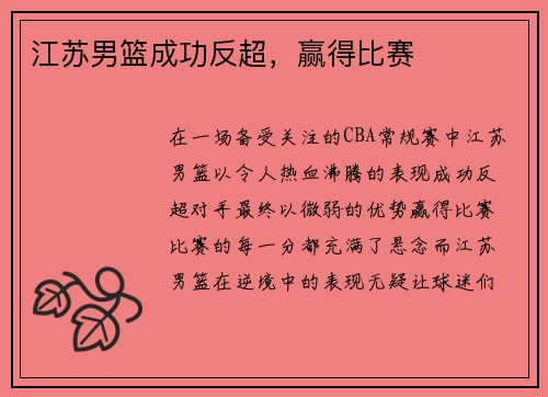 江苏男篮成功反超，赢得比赛