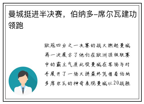 曼城挺进半决赛，伯纳多-席尔瓦建功领跑