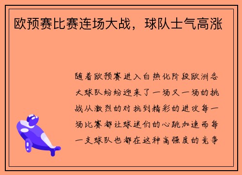 欧预赛比赛连场大战，球队士气高涨