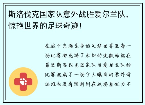 斯洛伐克国家队意外战胜爱尔兰队，惊艳世界的足球奇迹！
