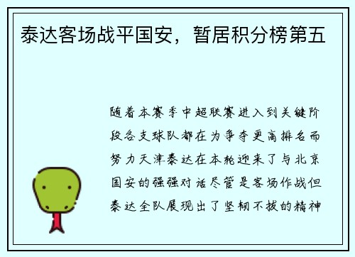 泰达客场战平国安，暂居积分榜第五