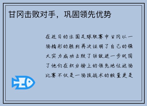甘冈击败对手，巩固领先优势