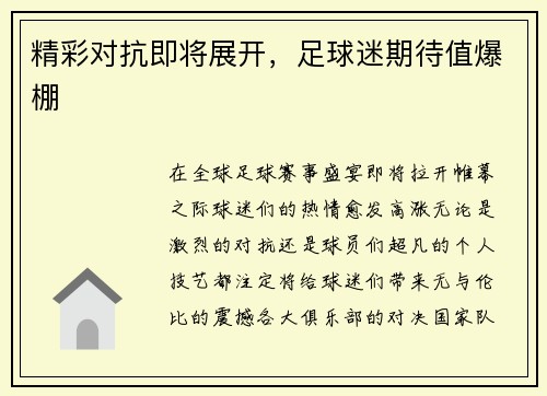 精彩对抗即将展开，足球迷期待值爆棚