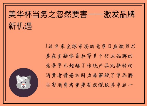 美华杯当务之忽然要害——激发品牌新机遇
