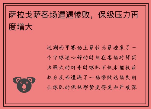 萨拉戈萨客场遭遇惨败，保级压力再度增大