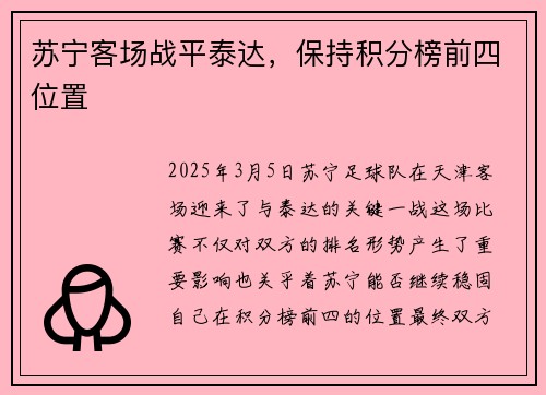 苏宁客场战平泰达，保持积分榜前四位置