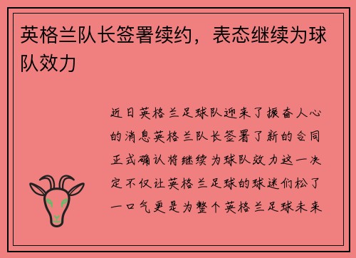 英格兰队长签署续约，表态继续为球队效力