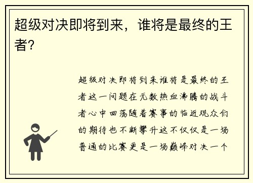 超级对决即将到来，谁将是最终的王者？