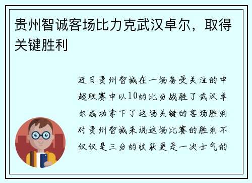 贵州智诚客场比力克武汉卓尔，取得关键胜利