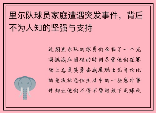 里尔队球员家庭遭遇突发事件，背后不为人知的坚强与支持