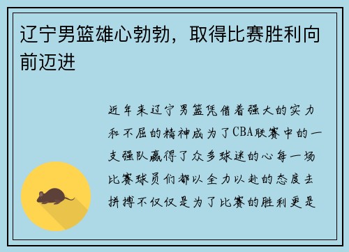 辽宁男篮雄心勃勃，取得比赛胜利向前迈进