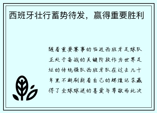 西班牙壮行蓄势待发，赢得重要胜利