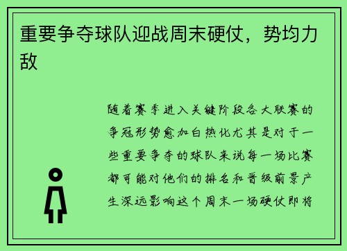 重要争夺球队迎战周末硬仗，势均力敌