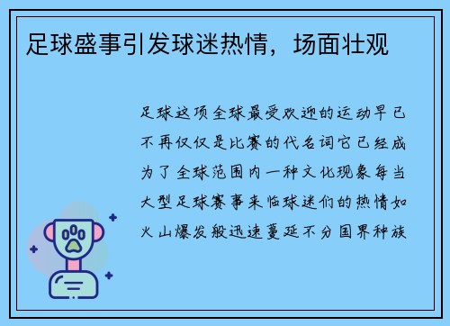 足球盛事引发球迷热情，场面壮观