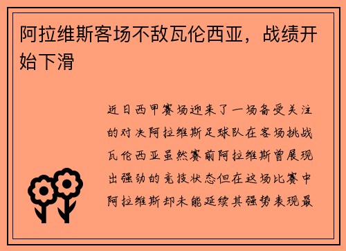 阿拉维斯客场不敌瓦伦西亚，战绩开始下滑