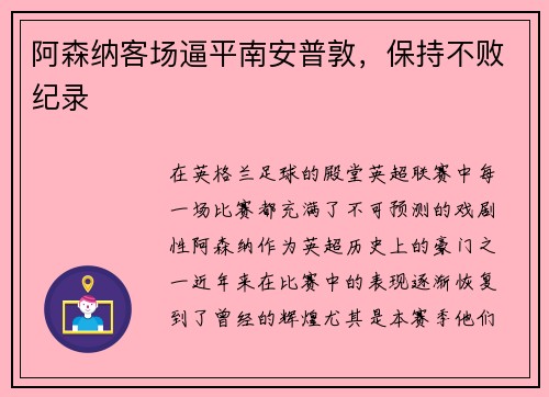 阿森纳客场逼平南安普敦，保持不败纪录