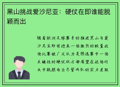 黑山挑战爱沙尼亚：硬仗在即谁能脱颖而出