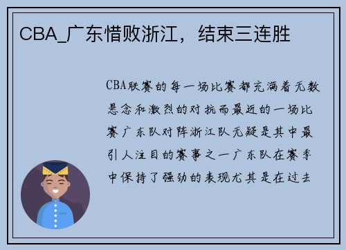 CBA_广东惜败浙江，结束三连胜