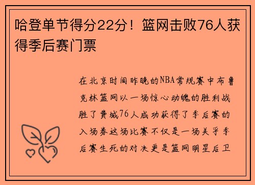 哈登单节得分22分！篮网击败76人获得季后赛门票