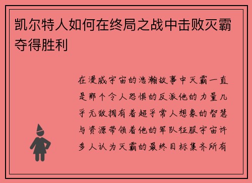 凯尔特人如何在终局之战中击败灭霸夺得胜利