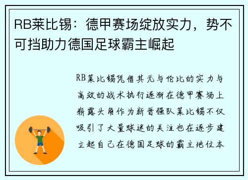 RB莱比锡：德甲赛场绽放实力，势不可挡助力德国足球霸主崛起