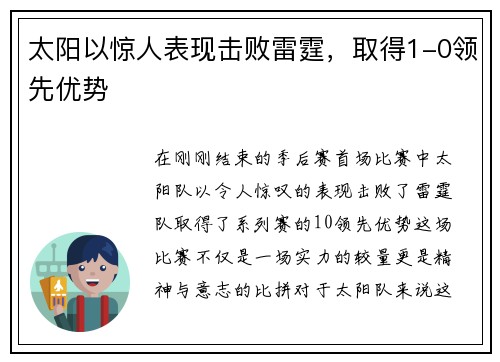 太阳以惊人表现击败雷霆，取得1-0领先优势