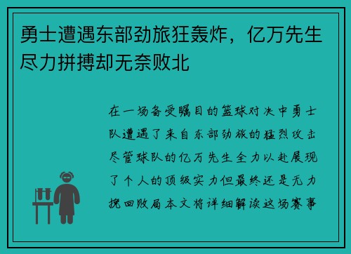 勇士遭遇东部劲旅狂轰炸，亿万先生尽力拼搏却无奈败北