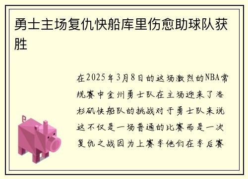 勇士主场复仇快船库里伤愈助球队获胜